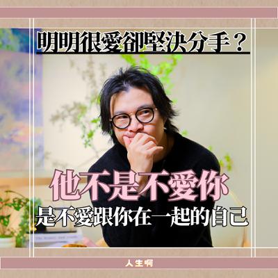 S0714-【關係修復室】誠實反而會毀掉關係？拓寬五個全新思維，讓你在伴侶、家庭關係中都受用 ft Phoebe ft Phoebe