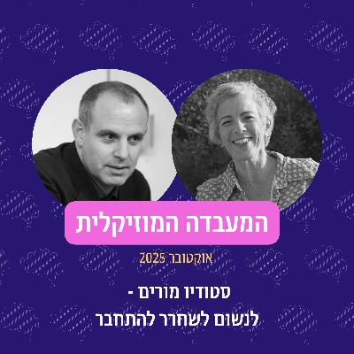 פרק 103 - המעבדה המוזיקלית אוקטובר 2025