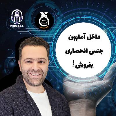 فروش محصولات پتنت شده و انحصاری در آمازون با توجه به الگوریتم آمازون