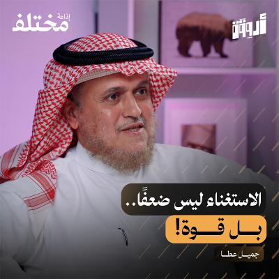 فن الاستغناء: القوة الخفية التي تمنحك حرية الاختيار فن الاستغناء: القوة الخفية التي تمنحك حرية الاختيار
