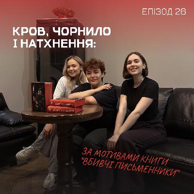 Епізод 26. Кров, чорнило і натхнення: за мотивами книги “Вбивчі письменники”