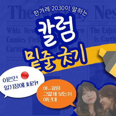 ep30. 기사&칼럼 뭐가 다를까? 칼럼 밑줄긋기 ep30. 기사&칼럼 뭐가 다를까? 칼럼 밑줄긋기