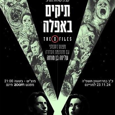 45 – עליזה בן מוחה: המתרגמת של תיקים באפלה, מסע בין כוכבים הדור הבא, הבית הלבן ועוד