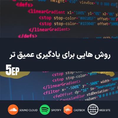 اپیزود 5 روش هایی برای یادگیری عمیق تر