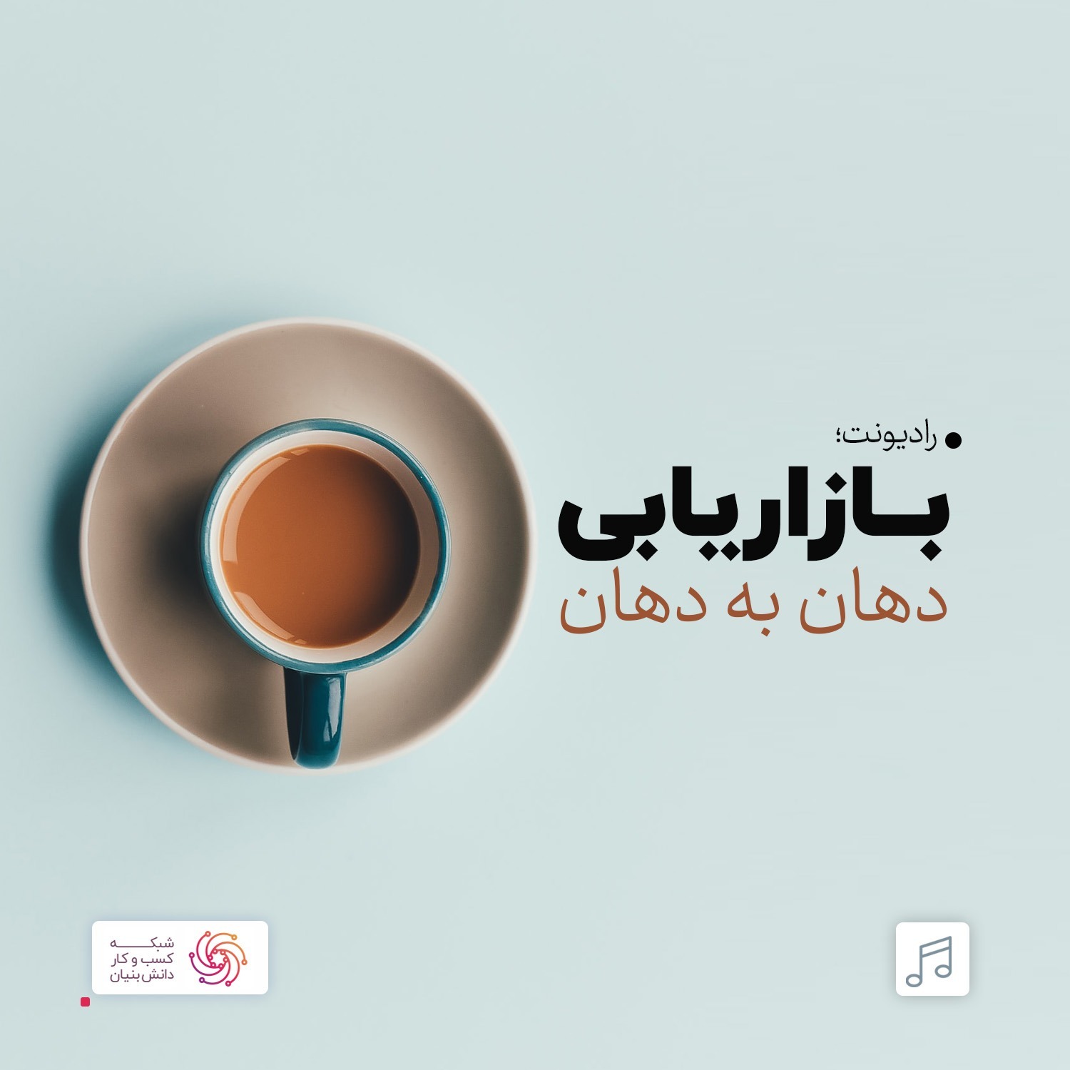 رادیونت 30 : بازاریابی دهان به دهان
