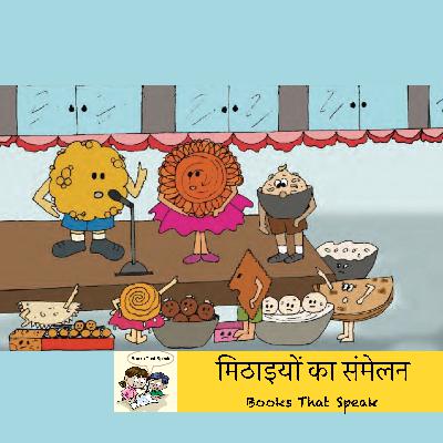 मिठाइयों का संमेलन | When desserts meet up | Hindi stories for Kids #std4 | Balbharti | मिठाई | बालभारती
