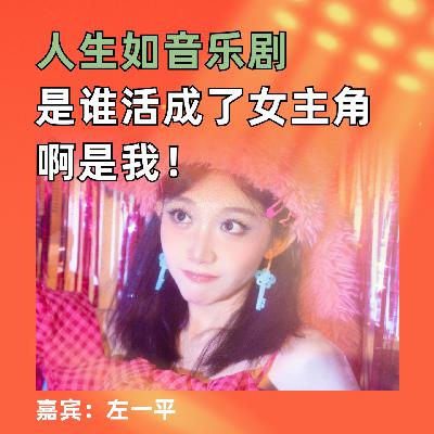 人生如音乐剧,是谁活成了女主角,啊是我! 人生如音乐剧,是谁活成了女主角,啊是我!