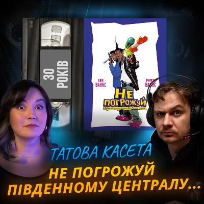НЕ ПОГРОЖУЙ ПІВДЕННОМУ ЦЕНТРАЛУ: Пародія, яка не має гальм || Don't Be a Menace to South Central While Drinking Your Juice in the Hood || 30 років