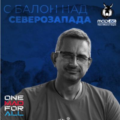 С БАЛОН НАД СЕВЕРОЗАПАДА