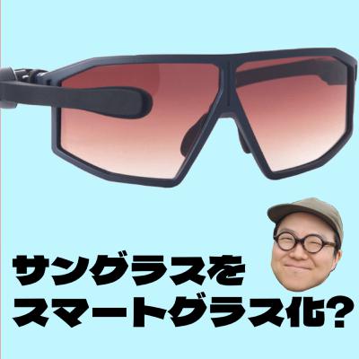 EP 198: サングラスをスマートグラス化できる外部ディスプレイ!?│ HOT TECH│60RPM Club Podcast EP 198: サングラスをスマートグラス化できる外部ディスプレイ!?│ HOT TECH│60RPM Club Podcast