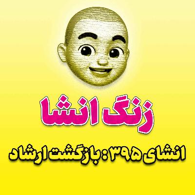 پادکست زنگ انشاء؛ موضوع ۳۹۵؛ بازگشت ارشاد پادکست زنگ انشاء؛ موضوع ۳۹۵؛ بازگشت ارشاد