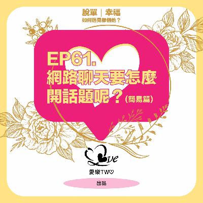 EP61. 網路聊天要怎麼開話題呢？(簡易篇)