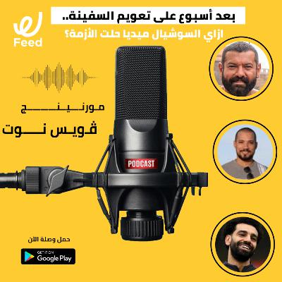 بعد أسبوع على تعويم السفينة.. ازاي السوشيال ميديا حلت الأزمة؟ 🤔