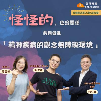 【雲端恩語第55集】怪怪的,也沒關係---共同促進「精神疾病的觀念無障礙環境」 【雲端恩語第55集】怪怪的,也沒關係---共同促進「精神疾病的觀念無障礙環境」