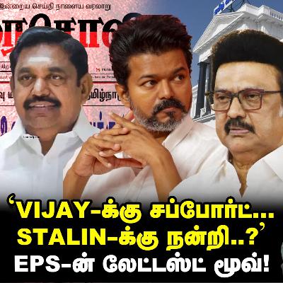 Karur Stampede: 'V'ijay-க்கு பதில் EPS' Stalin விரும்பும் கேம்! | Elangovan Explains