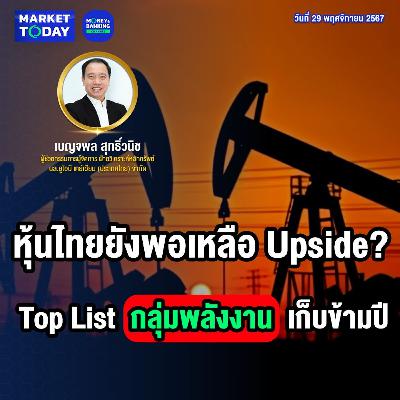 Market Today | หุ้นไทยยังพอเหลือ Upside? Top List กลุ่มพลังงานเก็บข้ามปี Market Today | หุ้นไทยยังพอเหลือ Upside? Top List กลุ่มพลังงานเก็บข้ามปี
