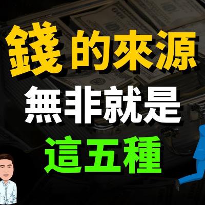 錢的五種來源，這就是為什麼富人賺錢那麼容易 | 賺錢的本質，你是屬於哪一種？