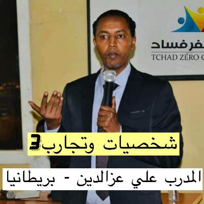 المدرب علي عزالدين - مستشار التنمية الدولية - بريطانيا المدرب علي عزالدين - مستشار التنمية الدولية - بريطانيا