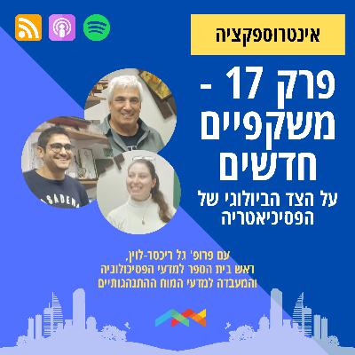 פרק 17 - משקפיים חדשים: על הצד הביולוגי של הפסיכיאטריה עם פרופ' גל ריכטר-לוין