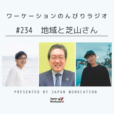 #234 地域と芝山さん from Radiotalk