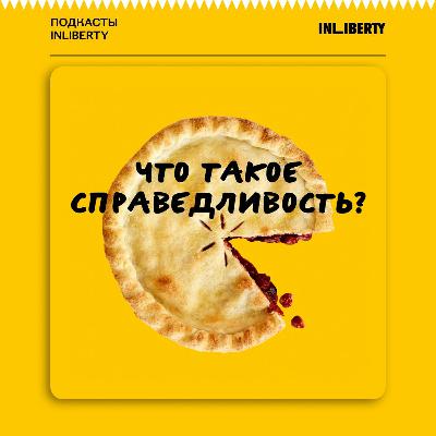 Арсений Куманьков: «Справедливость — утопия, в которой мы нуждаемся» Арсений Куманьков: «Справедливость — утопия, в которой мы нуждаемся»