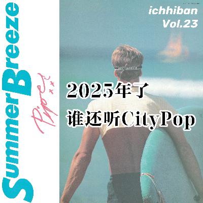 23. 2025年了 谁还听CityPop？