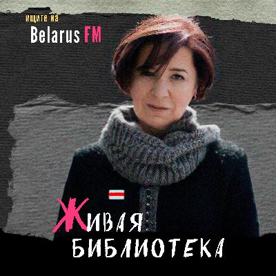 Наталия Колегова: Со свободой тоже надо уметь жить