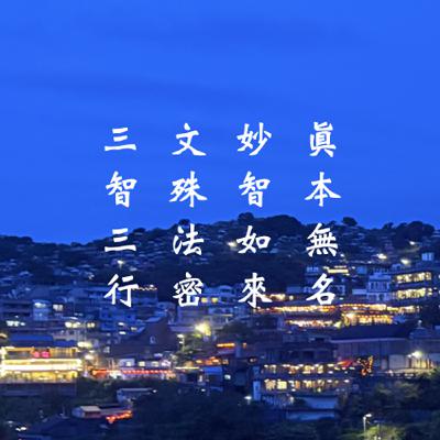 無名禪寺114/4/15三觀三智