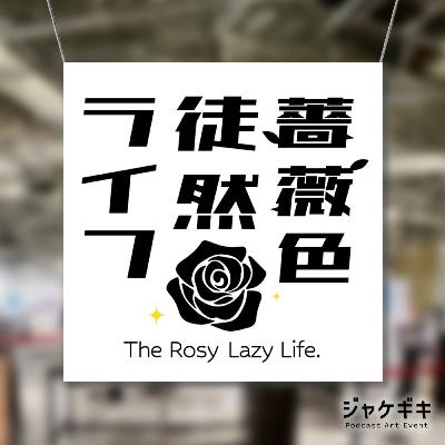 第59回：ジャケギキと親和性