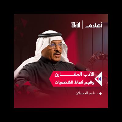 رحلة في بحور الشعر والادب والتعرف على انماط الشخصيات | د. ناصر الحجيلان | بودكاست أعلام