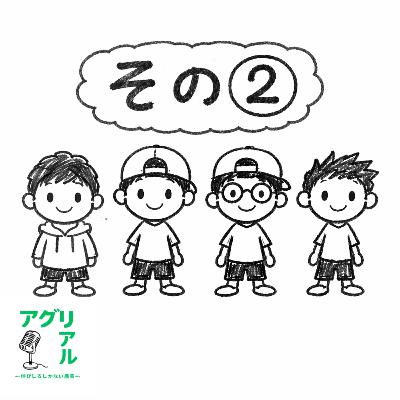 第57回【ゲスト回】課題と伸びしろ