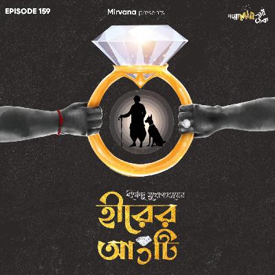 হীরের আংটি হীরের আংটি