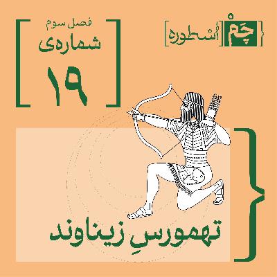 فصل سوم، قسمت سوم:  تهمورسِ زیناوند