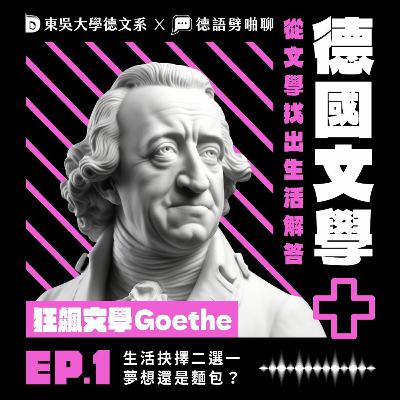 【德國文學＋】EP1－狂飆文學 Goethe｜人生抉擇二選一：愛情還是麵包？(mit 東吳大學德文系 Julius)