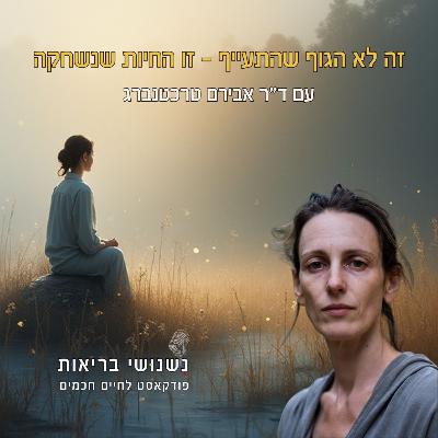 פרק 119 - זה לא הגוף שהתעייף – זו החיות שנשחקה