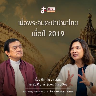 ซ่อนไว้ในจังหวะชีวิต EP.236 I เรื่อง (ไม่) ลับ จากอิตาลี แขกรับเชิญ โอ๋ ณัฐพร สันธนะวิทย์ I เมื่อพระสันตะปาปามาไทย เมื่อปี 2019