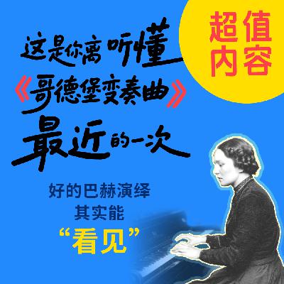 14. 这是你离听懂《哥德堡变奏曲》最近的一次——好的巴赫演绎其实能“看见”