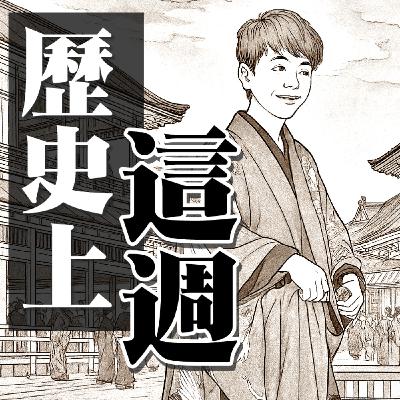 【歷史上的這週ep.02】張錫銘挾持老農夫的時候，你幾歲？