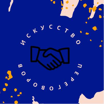 Юрий Белонощенко. Переговоры в бизнесе.