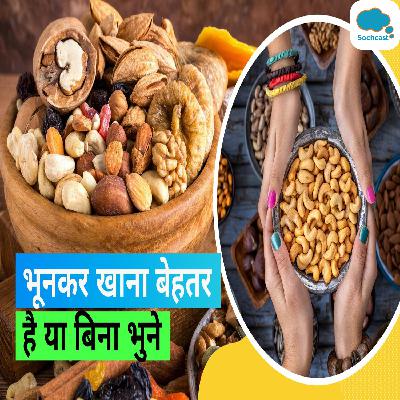 Dry Fruits Raw Vs Roasted: मेवों को भूनकर खाना चाहिए या बिना भूने, जानिए क्या है सेहत के लिए बेहतर