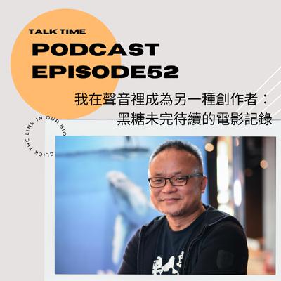 EP52 我在聲音裡成為另一種創作者：黑糖未完待續的電影記錄