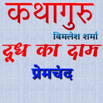प्रेमचंद की कहानी "दूध का दाम" Premchand Story "Doodh Ka Daam" प्रेमचंद की कहानी "दूध का दाम" Premchand Story "Doodh Ka Daam"