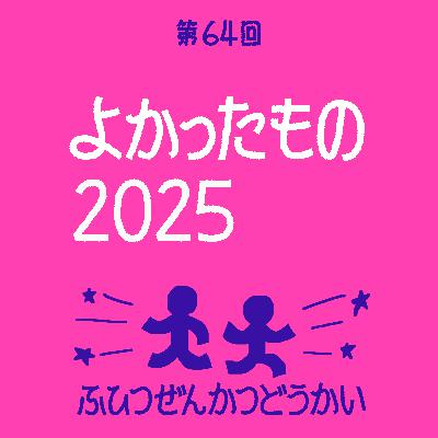 第64回 - よかったもの2025