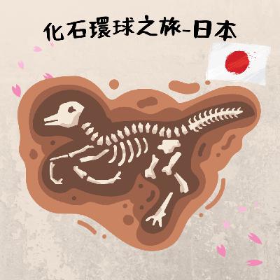 EP7 化石環球之旅-日本