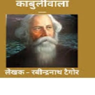 रवींद्रनाथ टैगोर की कहानी. कहानी-"काबुलीवाला"/ बान्ग्ला कहानी