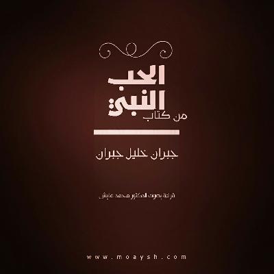 الحب من كتاب النبي نص جبران خليل جبران قرائة د. محمد عايش