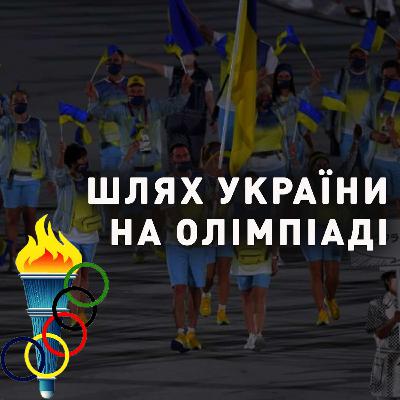 Історія України на Олімпійських іграх. Олімпіади Гітлера та Путіна