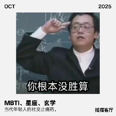 MBTI、星座、玄学,当代年轻人的社交止痛药|EP02 MBTI、星座、玄学,当代年轻人的社交止痛药|EP02