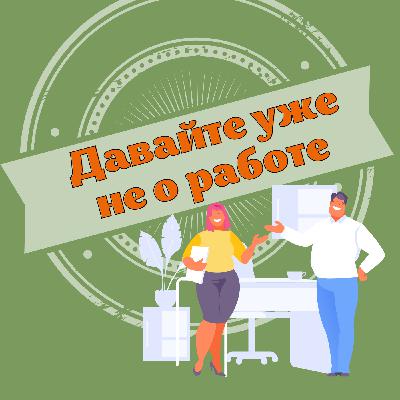 Адаптация: бадди, коучи и минусы "бирюзовых" компаний | Выпуск 11 Адаптация: бадди, коучи и минусы "бирюзовых" компаний | Выпуск 11