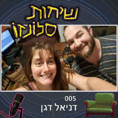 דניאל דגן